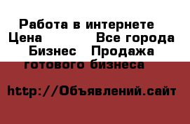 Работа в интернете › Цена ­ 1 000 - Все города Бизнес » Продажа готового бизнеса   